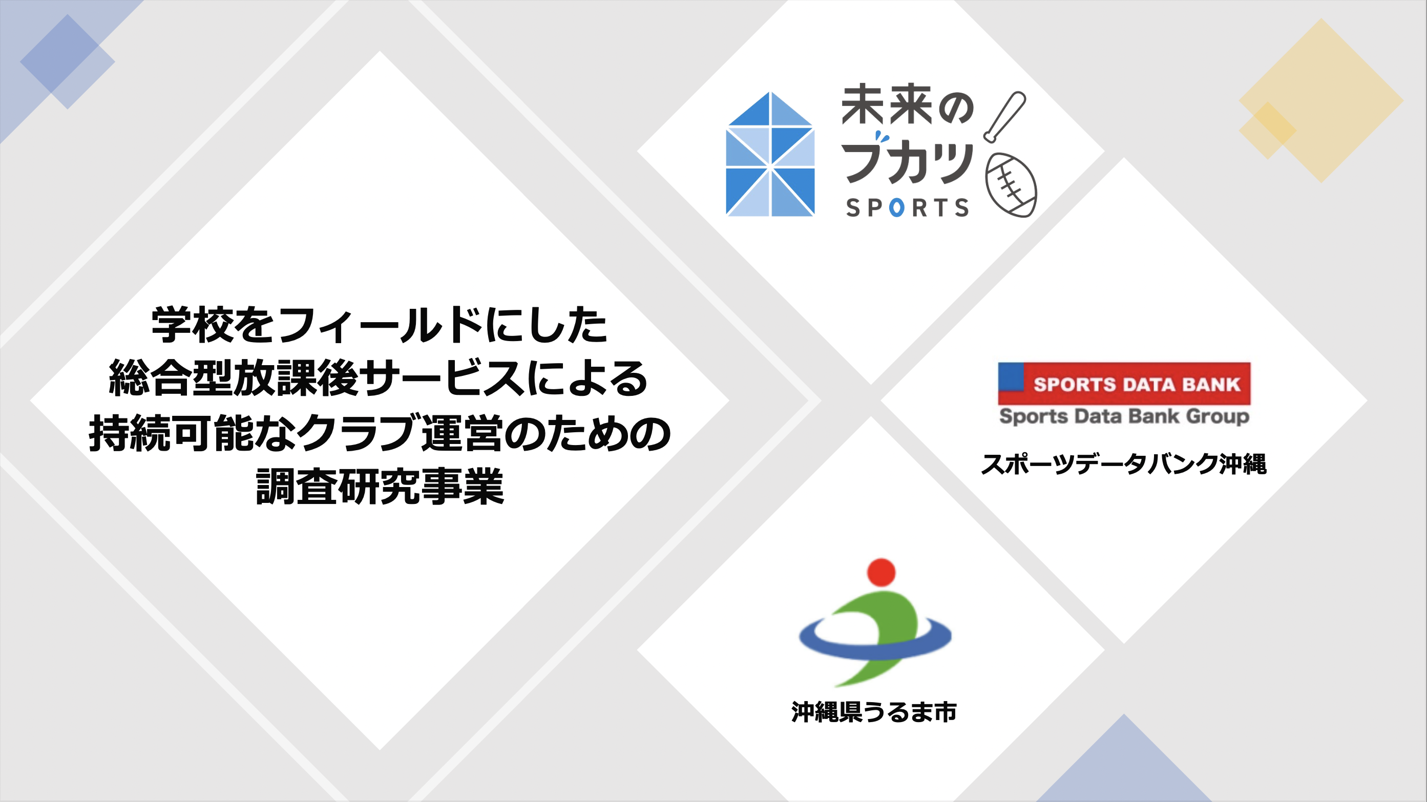 学校をフィールドにした総合型放課後サービスによる持続可能なクラブ運営のための調査研究事業のイメージ1