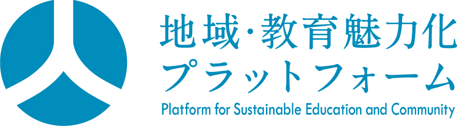 一財）地域・教育魅力化プラットフォーム