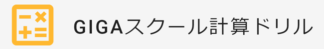 GIGAスクール計算ドリル