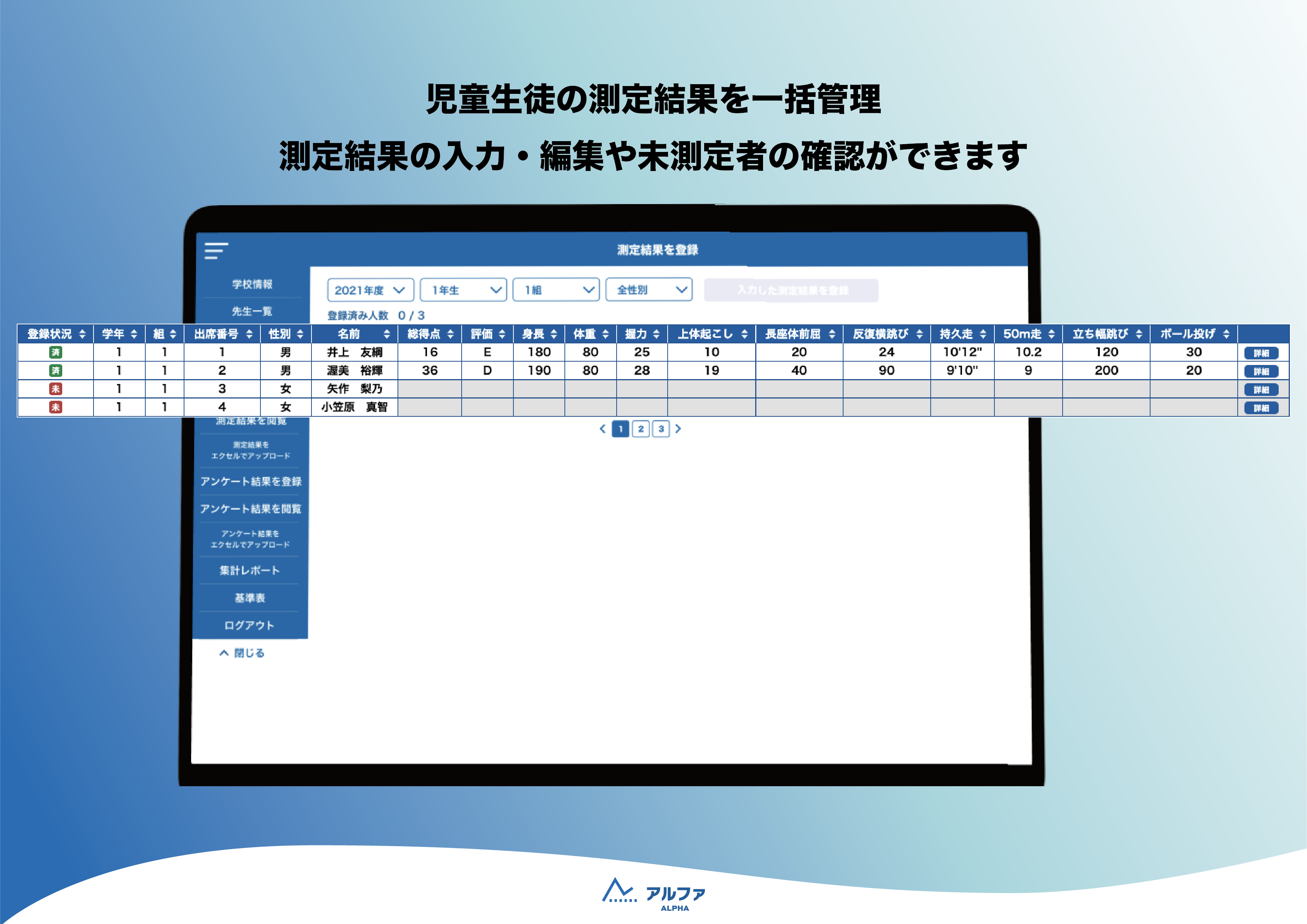 体力テストデジタル集計アプリでは、児童生徒の測定結果を一括管理することができます。