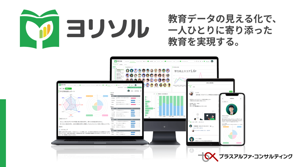 教育データの見える化「ヨリソル」 教育データの見える化で、一人ひとりに寄り添った教育を実現します。のイメージ1