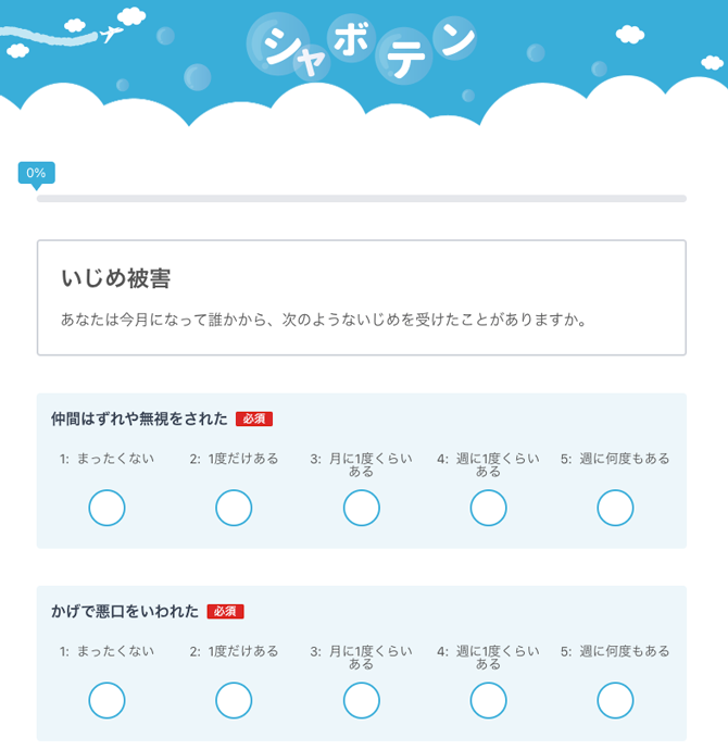 WEBによるいじめリスクアセスメントアンケートを利用することができます。