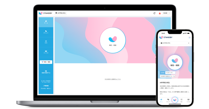 信頼できる人にいつでも報告・相談ができるプラットフォーム「STANDBY」