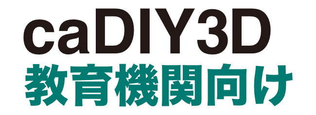 3D CAD「caDIY3D（キャディースリーディー）」