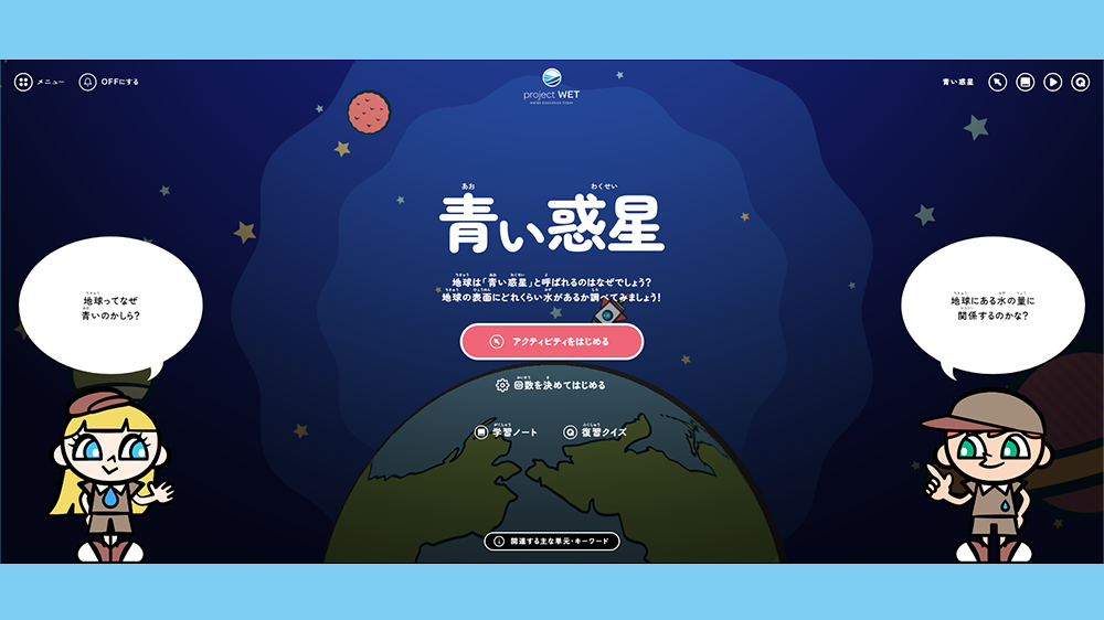 青い惑星アクティビティTOP画面のイメージ4