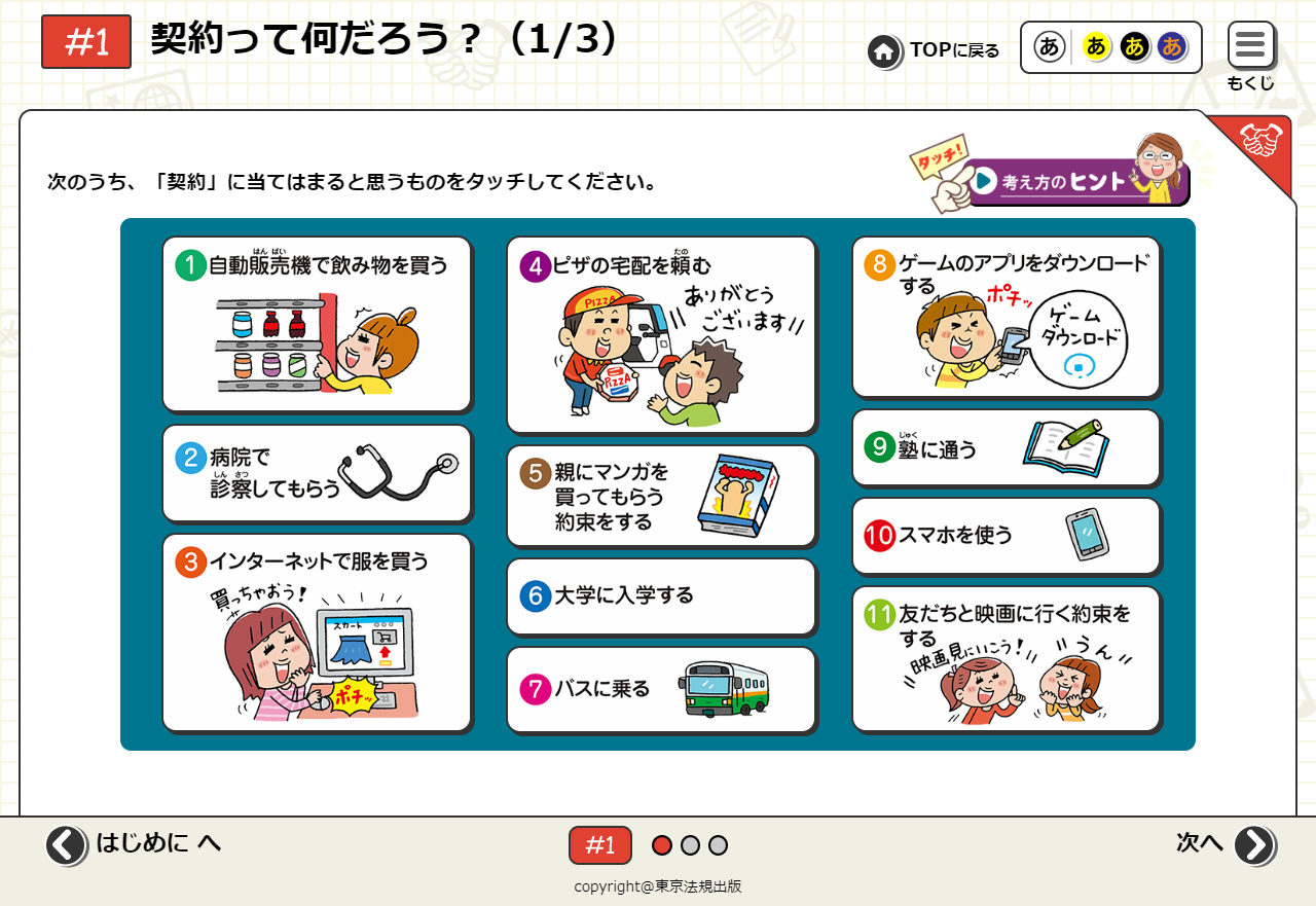 2021年度から実施されている新学習指導要領に対応した、中学生向けの消費者教育読本をWEBコンテンツ化