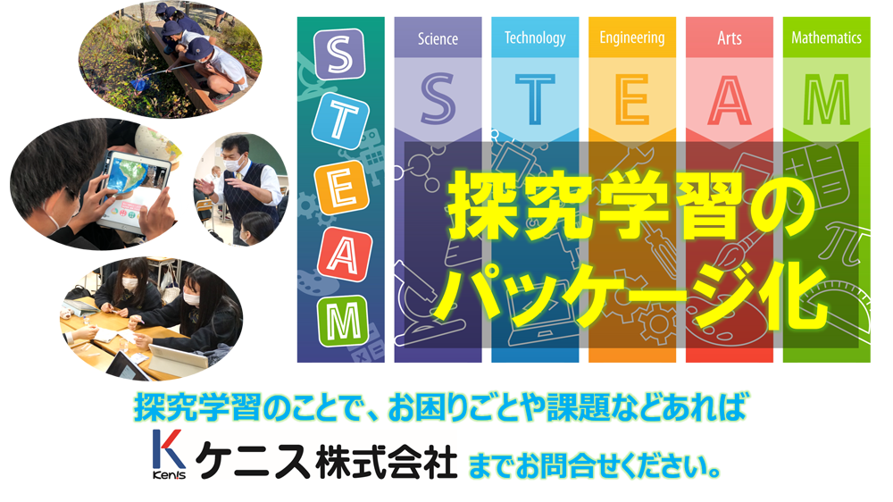 探求学習のことで、お困りごとや課題などあればケニスまでお問い合わせください！のイメージ2