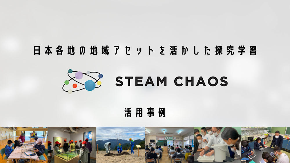日本各地の地域アセットを活かした探究学習 STEAM CHAOS活用事例のイメージ1