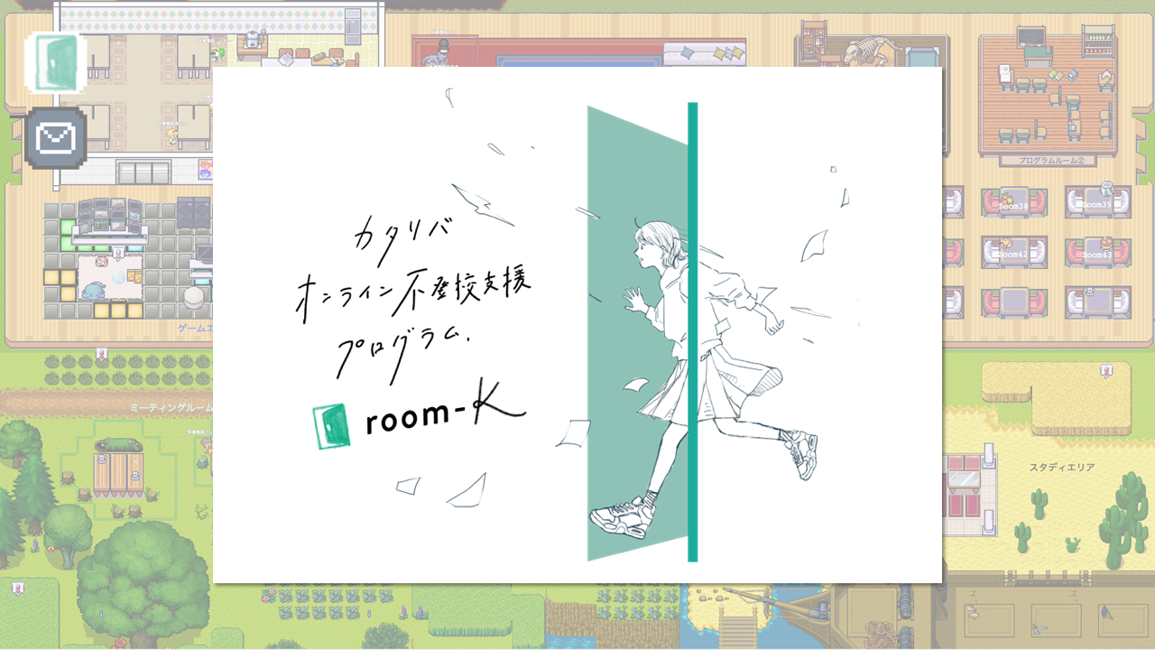 令和4年度 経済産業省「未来の教室」実証事業　シェア型オンライン教育支援センター room-K　認定特定非営利活動法人カタリバのイメージ1