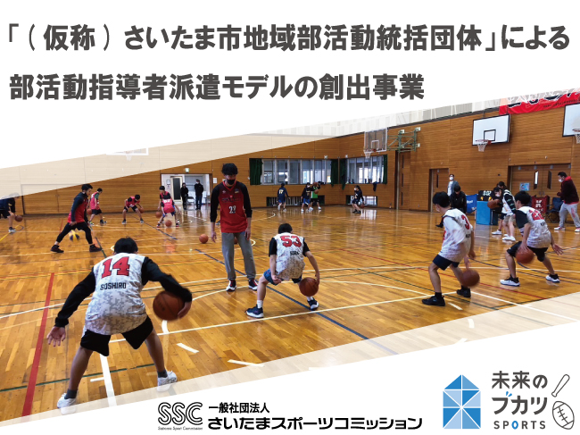 一般社団法人さいたまスポーツコミッション