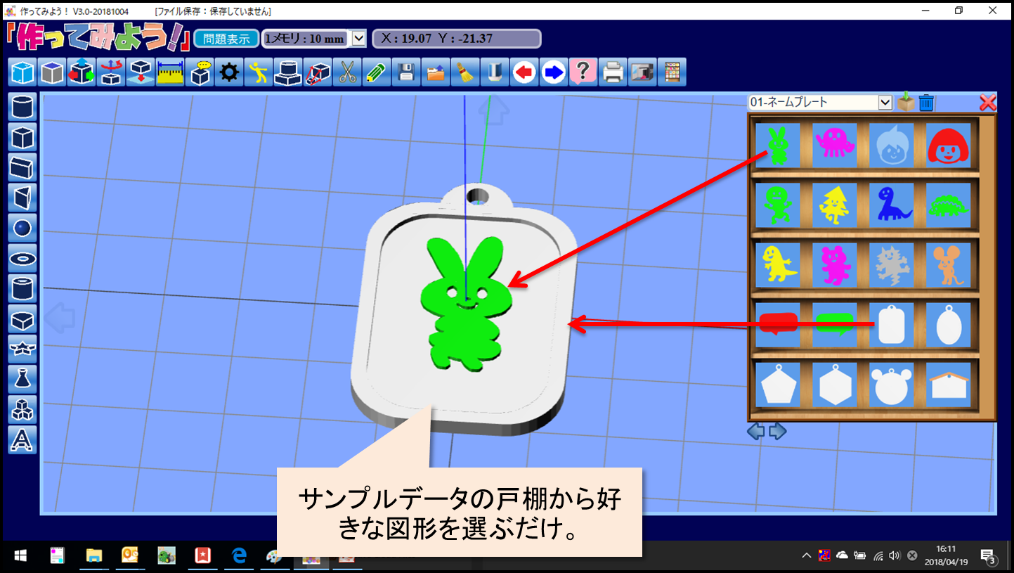 サンプルデータが登録されている戸棚からデータを自由に読み込めるので、お子様でも簡単に３D図形を作成することができます。