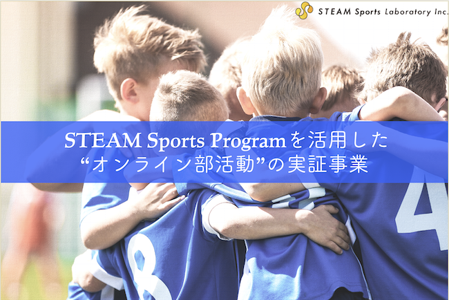 株式会社STEAM Sports Laboratory