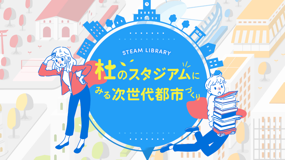 「杜のスタジアム」にみる次世代都市づくり 高校版のイメージ2