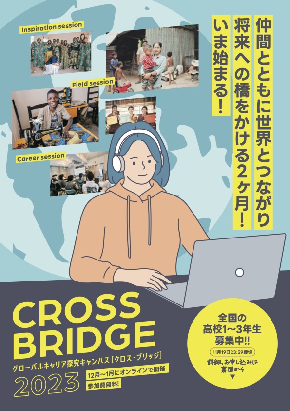 グローバルキャリア探究キャンパス CROSS BRIDGE