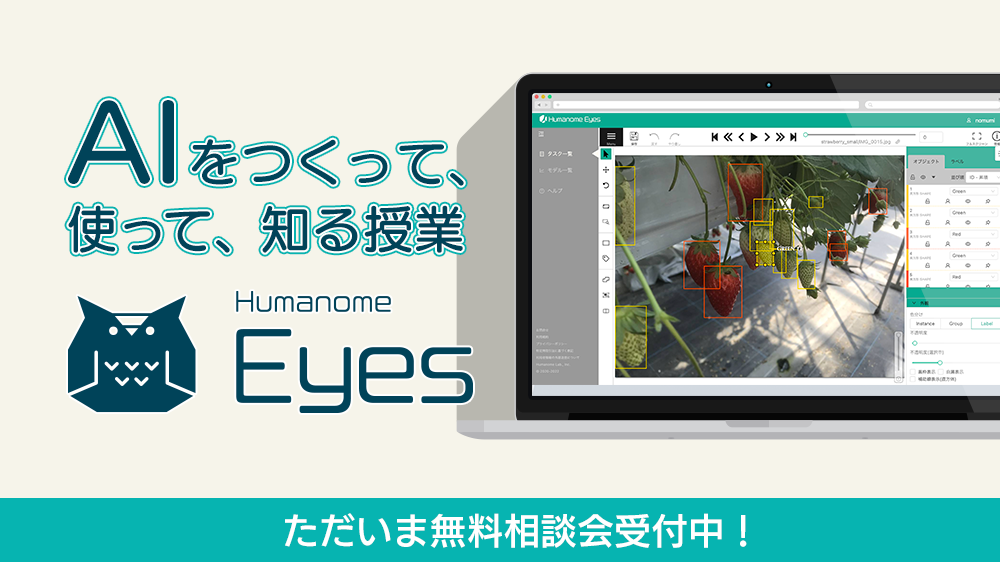 クラウド型物体検知AI開発アプリ「Humanome Eyes」は、AIをつくって、つかって、知る授業を提供します。のイメージ2