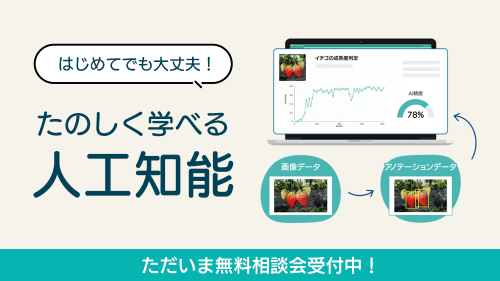 はじめてAIにふれる方でも大丈夫！楽しく人工知能を体験する授業をはじめてみませんか？ ただいま、無料相談会を実施中です。のイメージ3