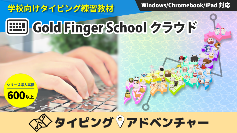 Gold Finger School クラウド×タイピングアドベンチャーのイメージ2