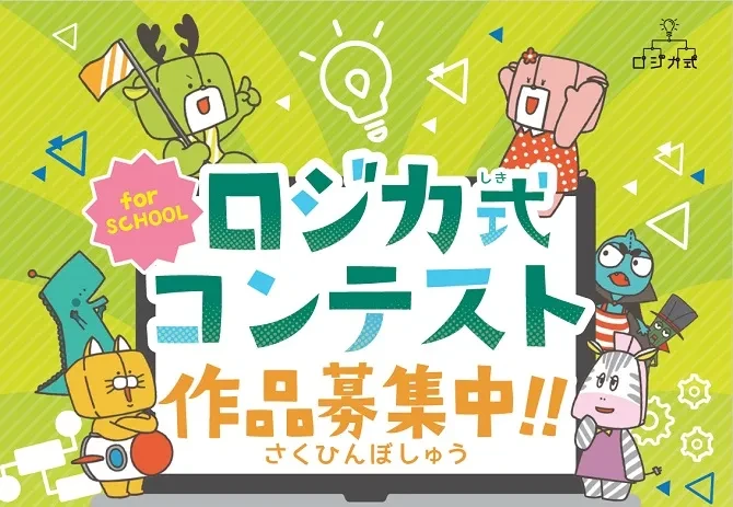 ロジカ式 for SCHOOL
