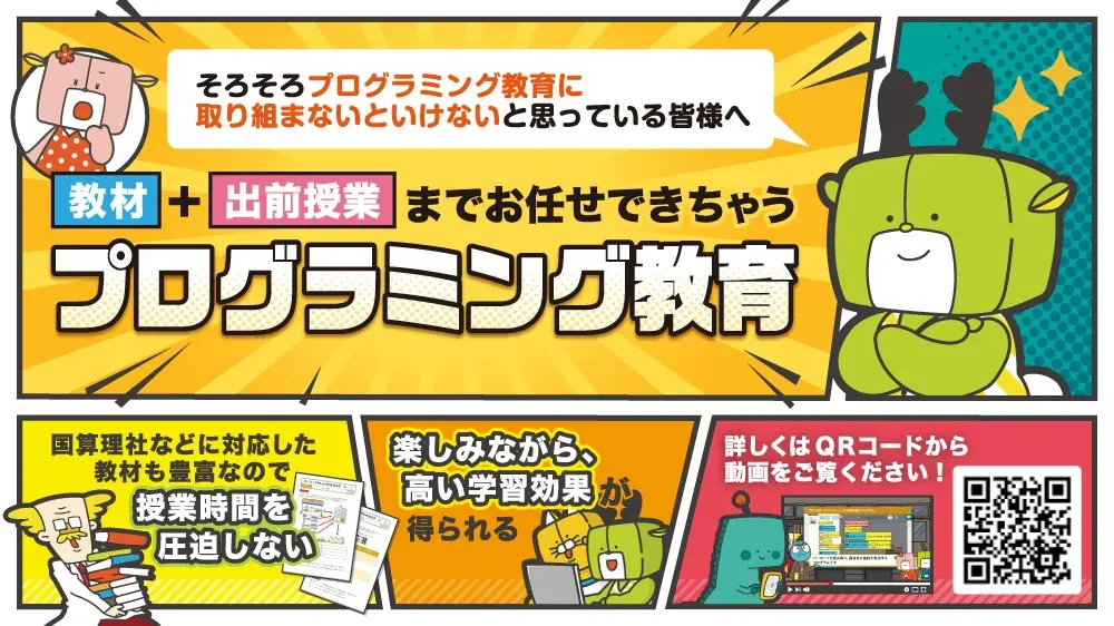 教材+出前授業までお任せできちゃうプログラミング教育。国算理社などに対応した教材も豊富なので授業時間を圧迫しない。楽しみながら高い学習効果が得られる。詳しくは「ロジカ式forSCHOOL」で検索のイメージ2