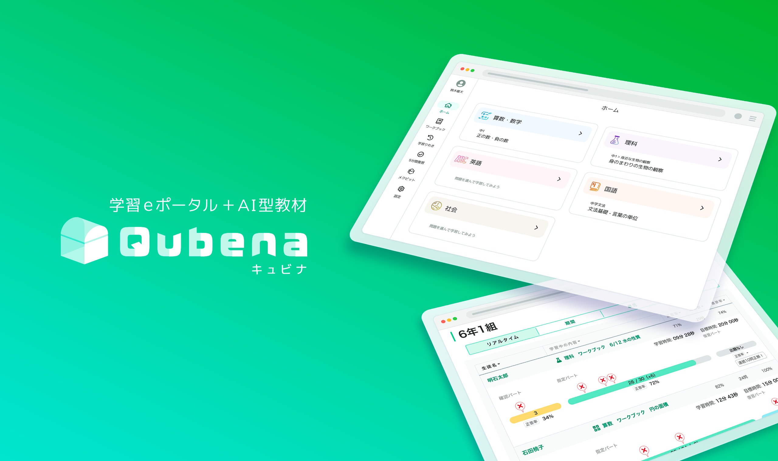 学習eポータル＋AI型教材「キュビナ」のイメージ1