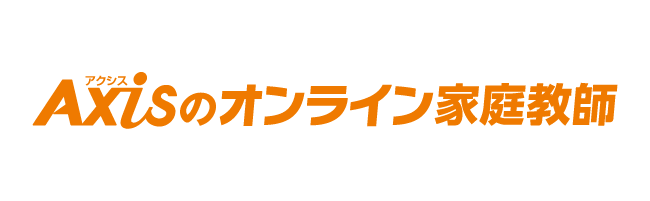 Axisのオンライン家庭教師