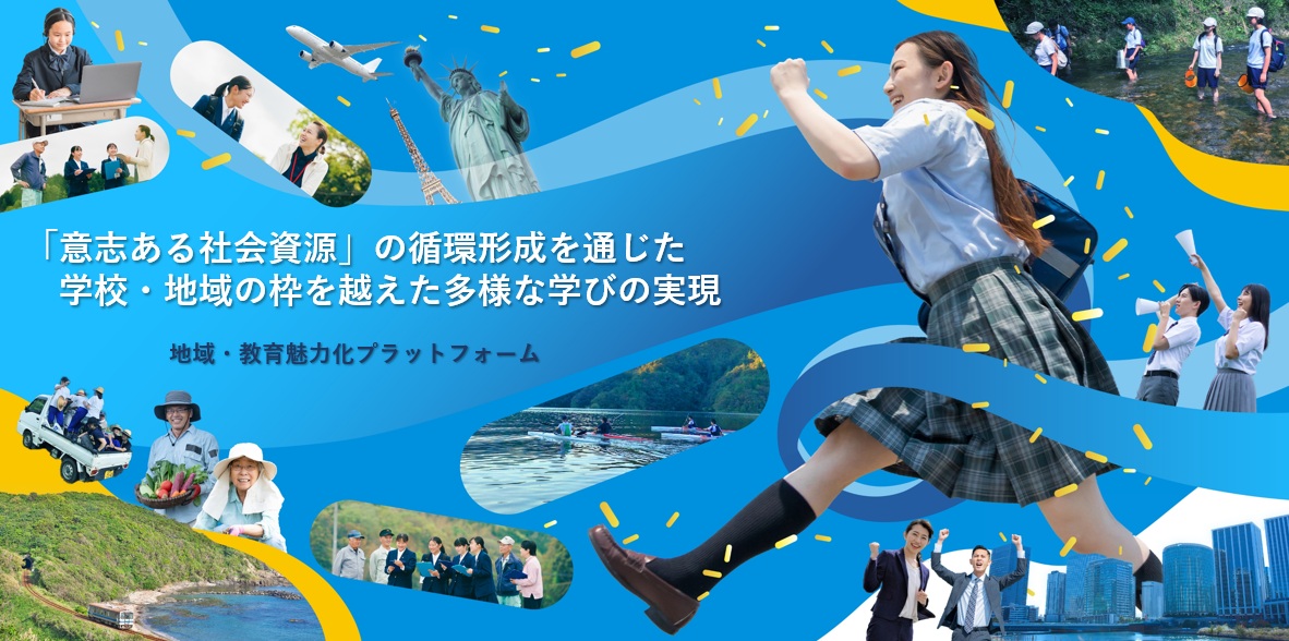 「意志ある社会資源」の循環形成を通じた学校・地域の枠を越えた多様な学びの実現	のイメージ1