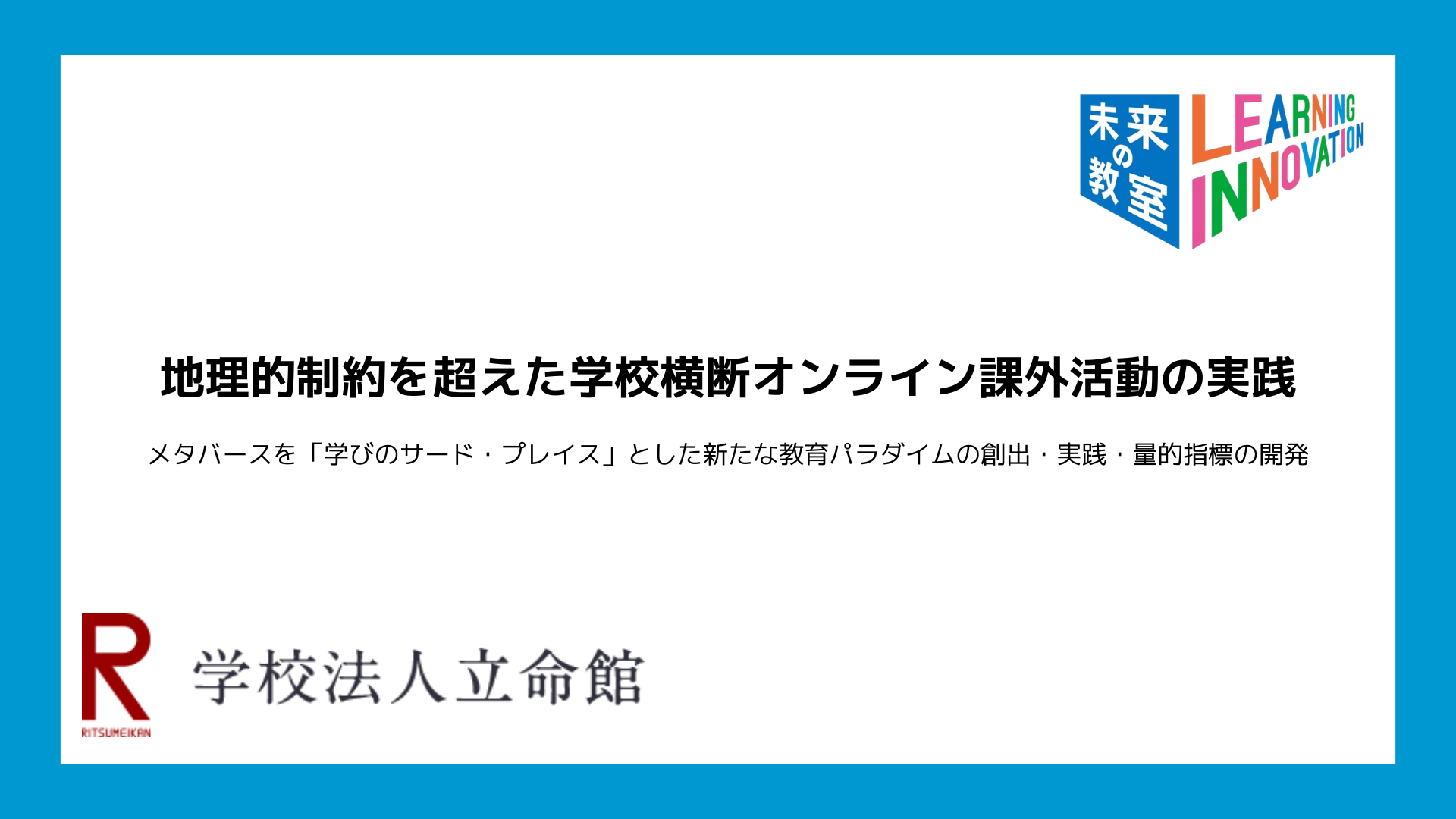 地理的制約を超えた学校横断オンライン課外活動の実践のイメージ1