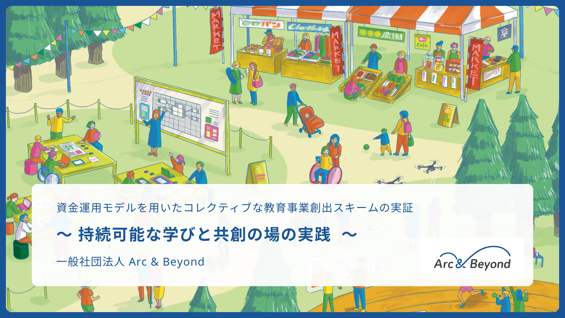 持続可能な学びと共創の場の実践 一般社団法人 Arc & Beyondのイメージ1