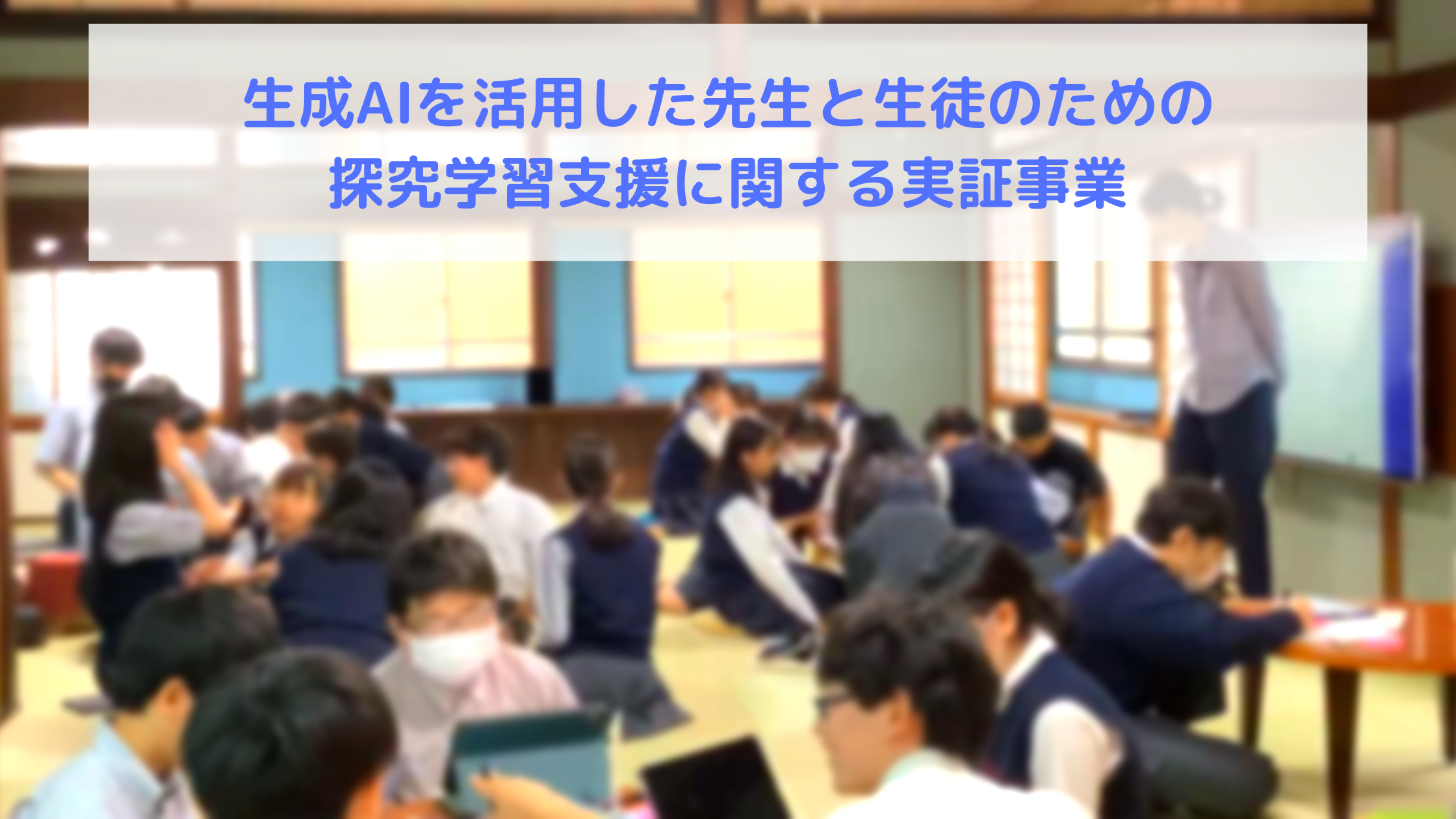 探究学習サポートツール「EDUQ AI」の紹介画像のイメージ1