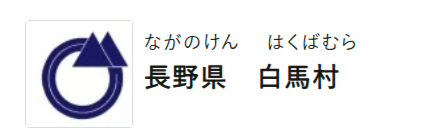 白馬村画像