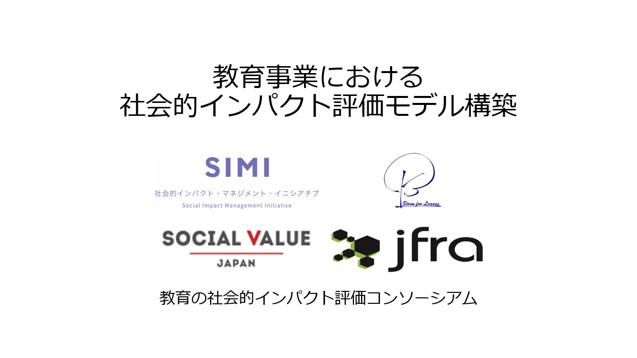 教育事業における​社会的インパクト評価モデル構築 （教育の社会的インパクト評価コンソーシアム​）のイメージ1