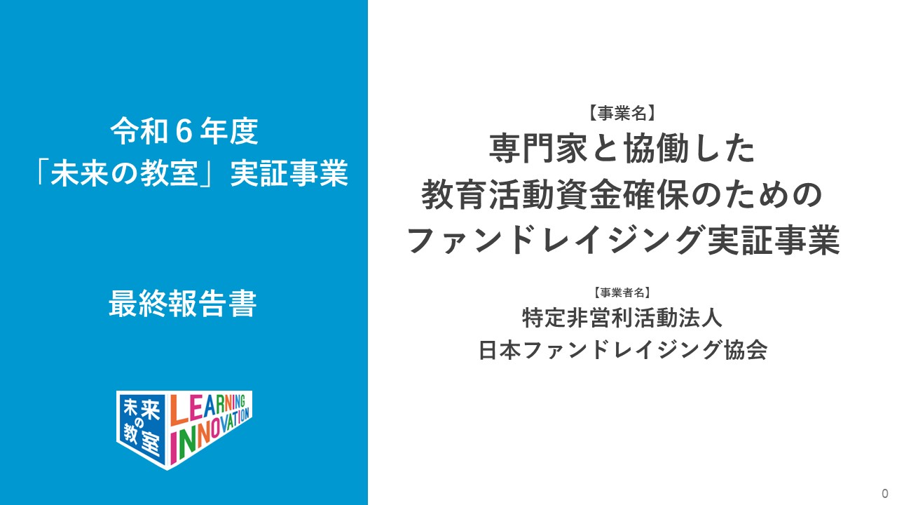 専門家と協働した教育活動資金確保のための​ファンドレイジング実証事業​のイメージ1