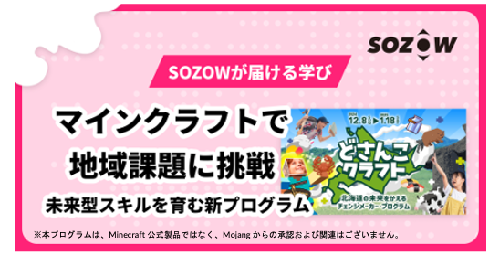 SOZOWが届ける学びマインクラフトで地域課題に挑戦のイメージ1