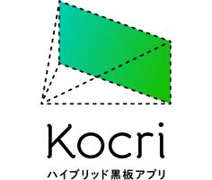 ハイブリッド黒板アプリ「Kocri（コクリ）」