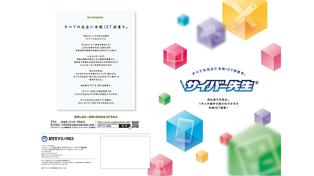 ICT授業支援ツール　サイバー先生のメインビジュアル