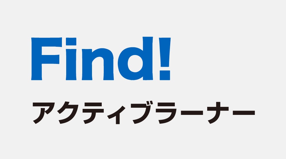 Find！アクティブラーナーのメイン画像1