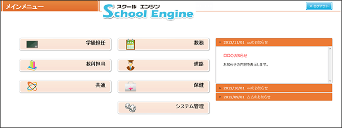 SchoolEngineの特徴画像