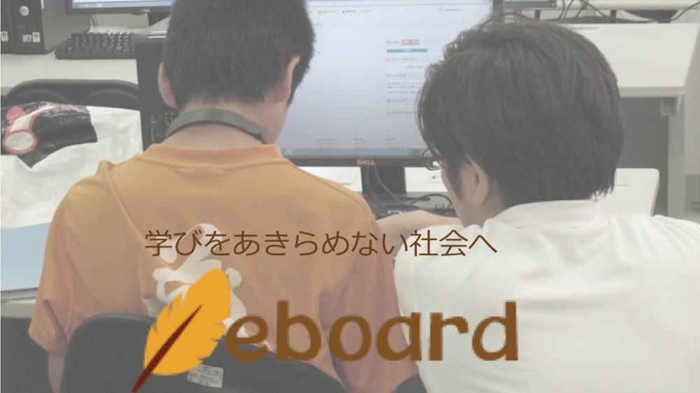 学習サイトeboard（いーぼーど）のメイン画像1