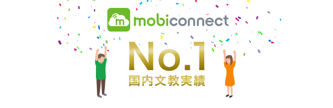 MobiConnect for Educationの特徴5