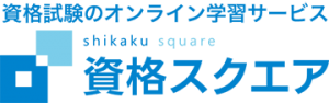 資格スクエア