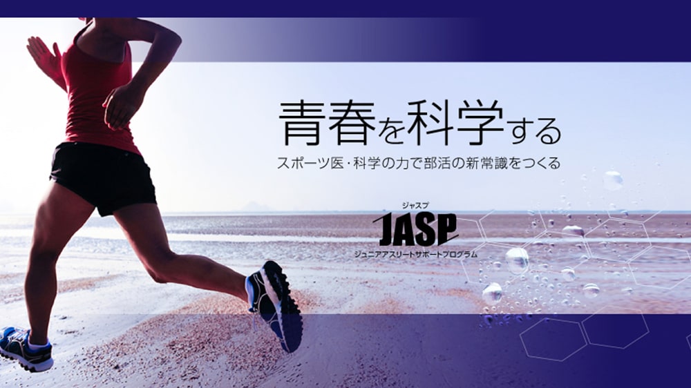 ＪＡＳＰ／ジュニアアスリートサポートプログラムのメイン画像1