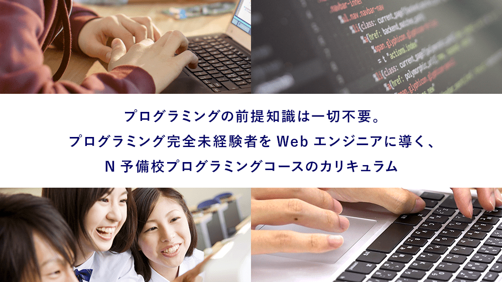 予備校 プログラミング N