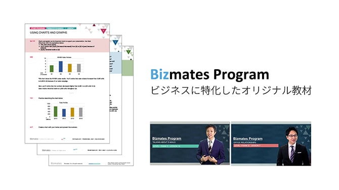 ビジネス特化型オンライン英会話Bizmatesの特徴1