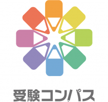 受験コンパス