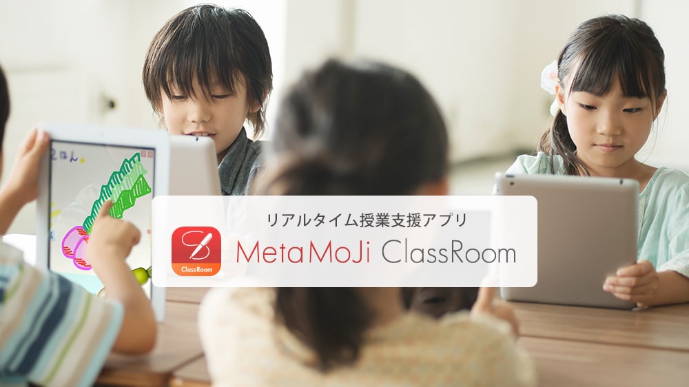 MetaMoJi ClassRoom