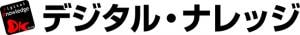 デジタル・ナレッジのロゴ画像