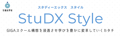 スタディーエックス スタイル｜StuDX Style｜GIGAスクール構想を浸透させ学びを豊かに変革していくカタチ