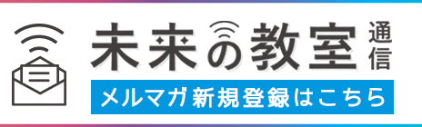 未来の教室通信：新規登録はこちら