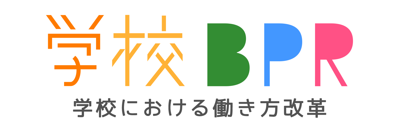 学校BPR｜学校における働き方改革