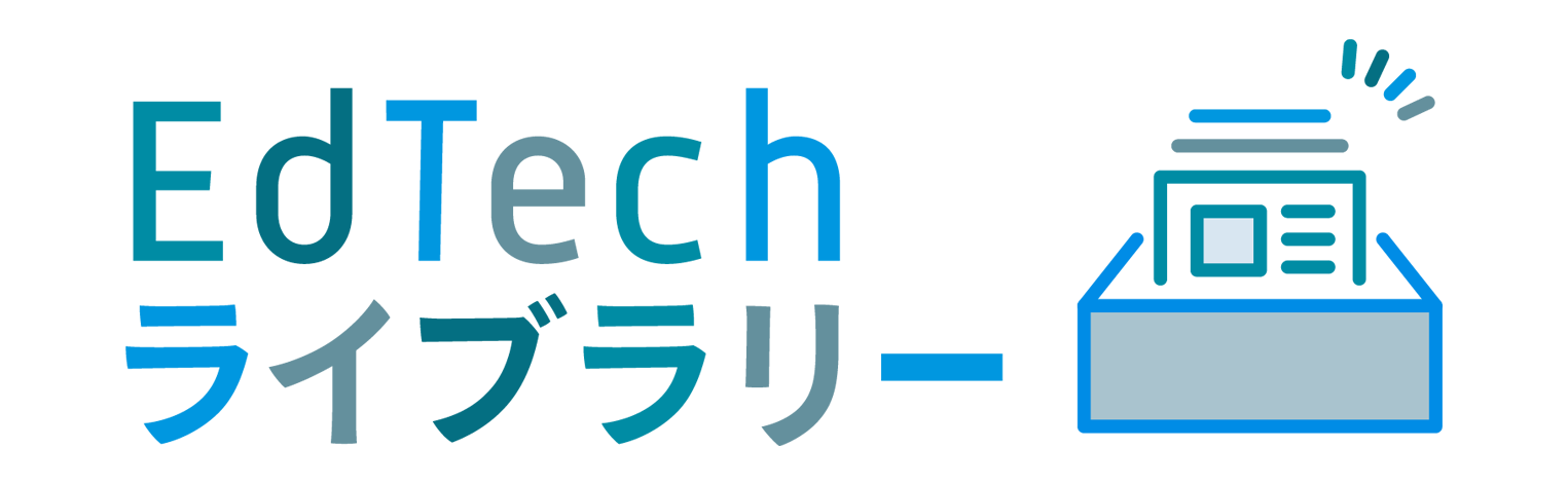 EdTechライブラリー